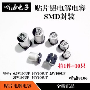 25V 35V50V 6.3V 10.2 5.4 16V 体积5 贴片铝电解电容SMD 100UF