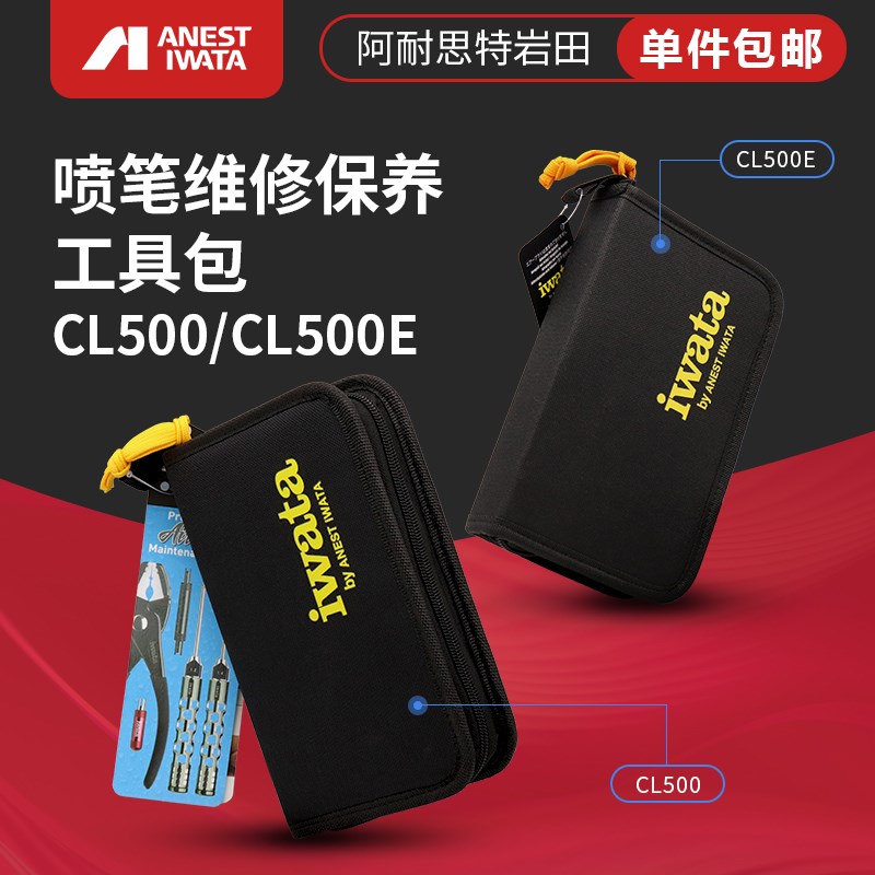 岩田日本进口 喷笔专用维修扳手拆卸工具 工具整理包CL500 CL500E