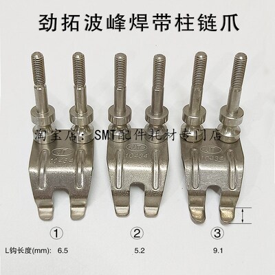 劲拓波峰焊链爪 钛爪JT10434锡炉压片运输双柱爪重型带柱33300036