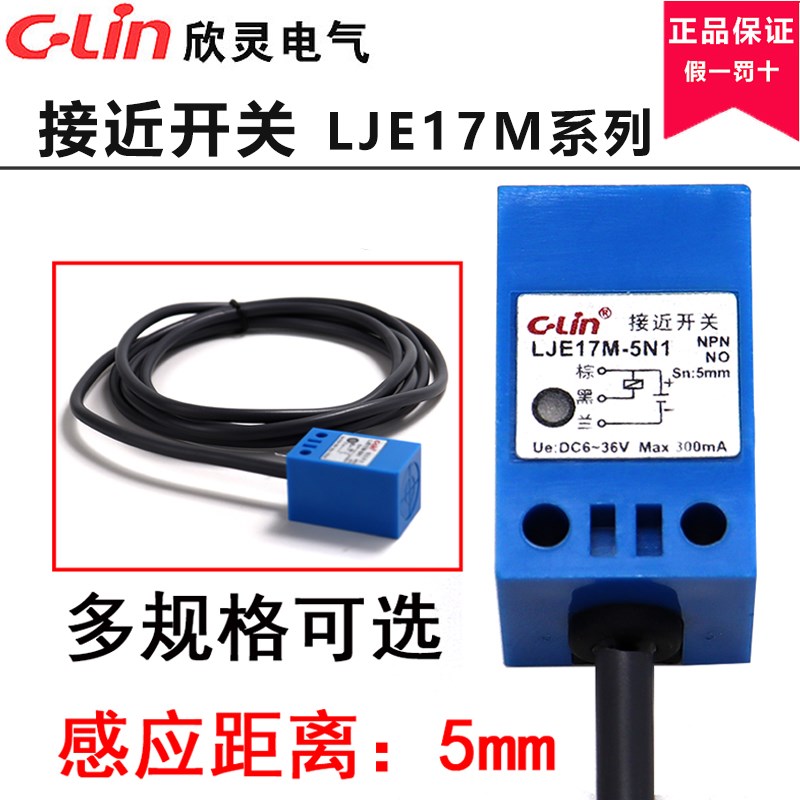 欣灵接近开关LJE17M-5N1/5N2/5P1/5P2/5D1/5D2/5A1/5A2方型传感器