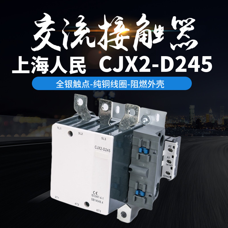 上海人民交流接触器CJX2-D245 D205 LC1D245 LC1D205全银点电器