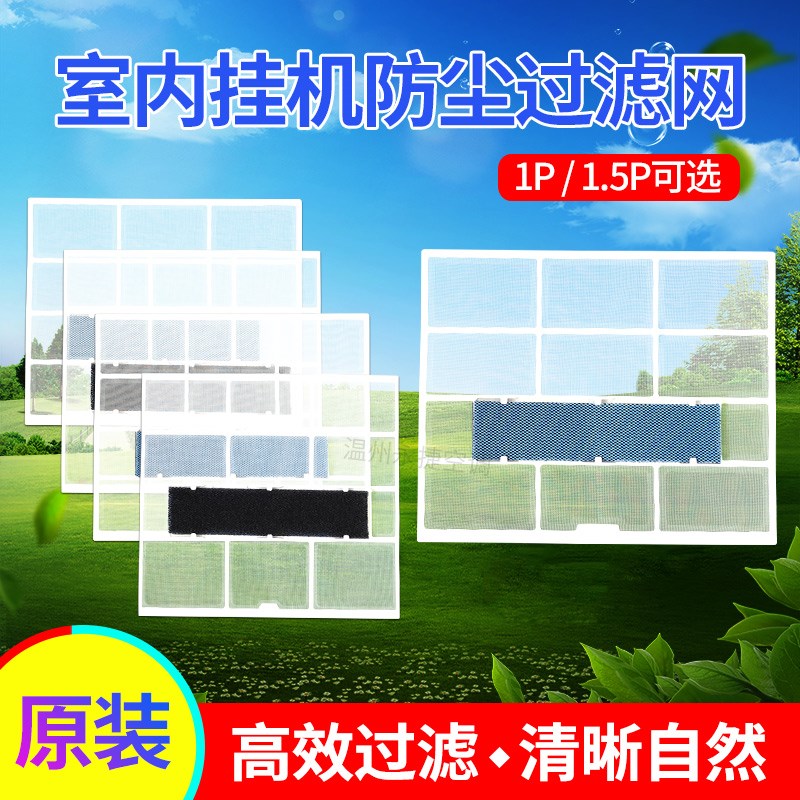 1-1.5P空调内机过滤网 Q力Q派Q特Q迪Q畅品悦挂机防尘网过滤棉原装