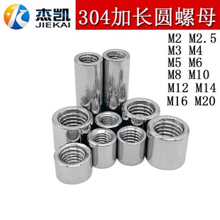 304不锈钢加长加厚圆型 M14 形接头焊接螺帽圆柱型丝杆接头螺母M3