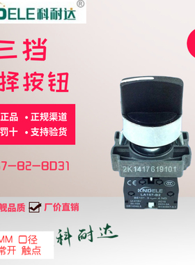 KNDELE科耐达按钮三档选择开关LA167-B2-BD33/35/53 两常开一常闭