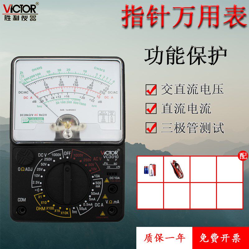 胜利VC3010模拟多用机械手持指针式万用电表防震保护通断报警电阻