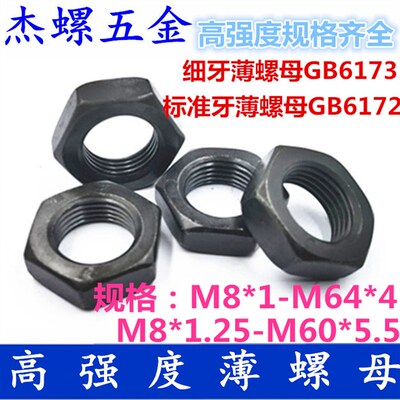 薄螺母高强度细牙标准牙罗母发黑GB6172 GB6173