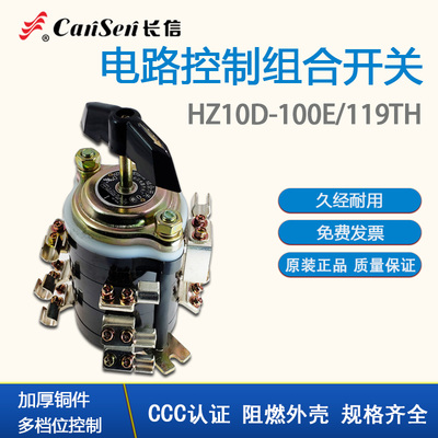 长信组合开关HZ10D-100/E119TH板前电焊机专用 转换开关100A 12脚