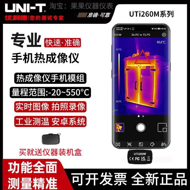 优利德UTi260M手机热像仪高精度手持便携地暖红外热感夜视测温仪