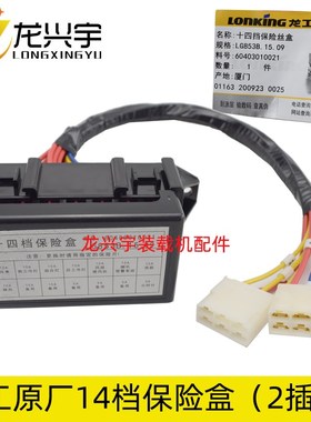 龙工装载机铲车配件833B 50C 853B 855B原厂14档保险丝盒开关片