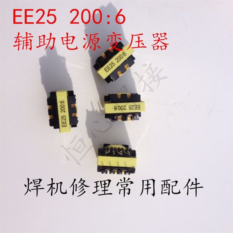 电焊机开关电源变压器/E25 200:6/瑞凌上板开关变压器/辅电变压器