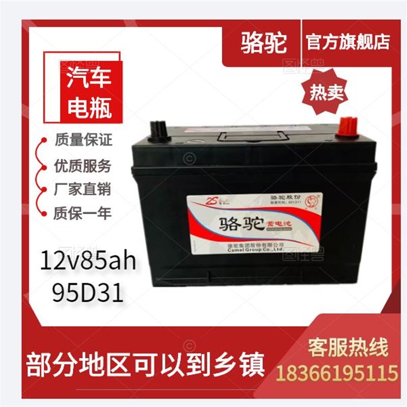 骆驼蓄电池12v85A95D31汽车启动免维护电瓶120A150A180农机客货车