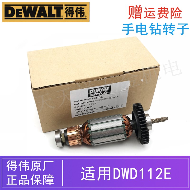 原装得伟电动工具配件手电钻转子DWD112E德伟手枪钻电机/马达钻子