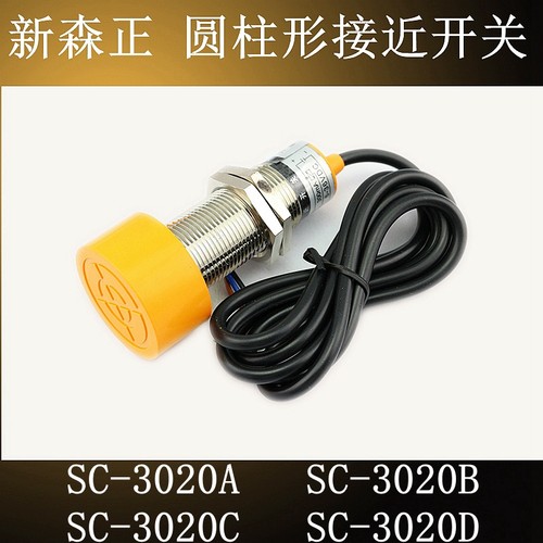 原装新森正SC-3020A/3020B/3020C/3020D接近开关传感器质保一年
