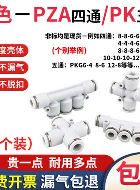气动快速接头十字四通PZA4 6 8变径五通PK10 12白Y型异径5通PRG08