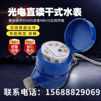 DN15/32/40有线无源干式光电直读水表远传抄485/MBUS工业冷热双用