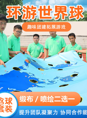 环游世界球地图团建n道具重走长征路户外团队拓展培训趣味游戏器