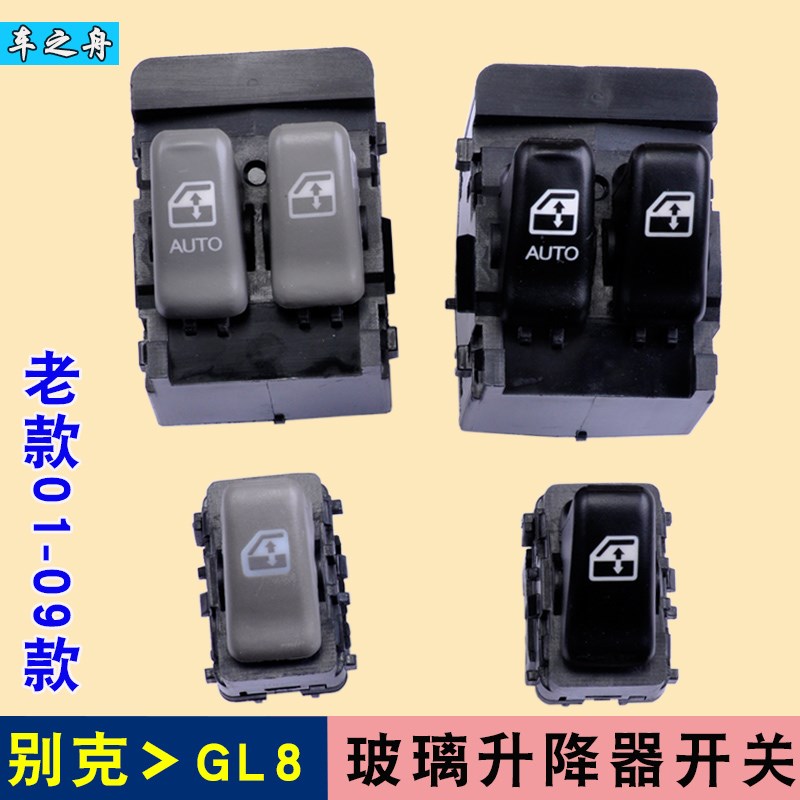 专用于别克GL8玻璃升降器开关 02-0H8年老款电动车窗按钮前门左右
