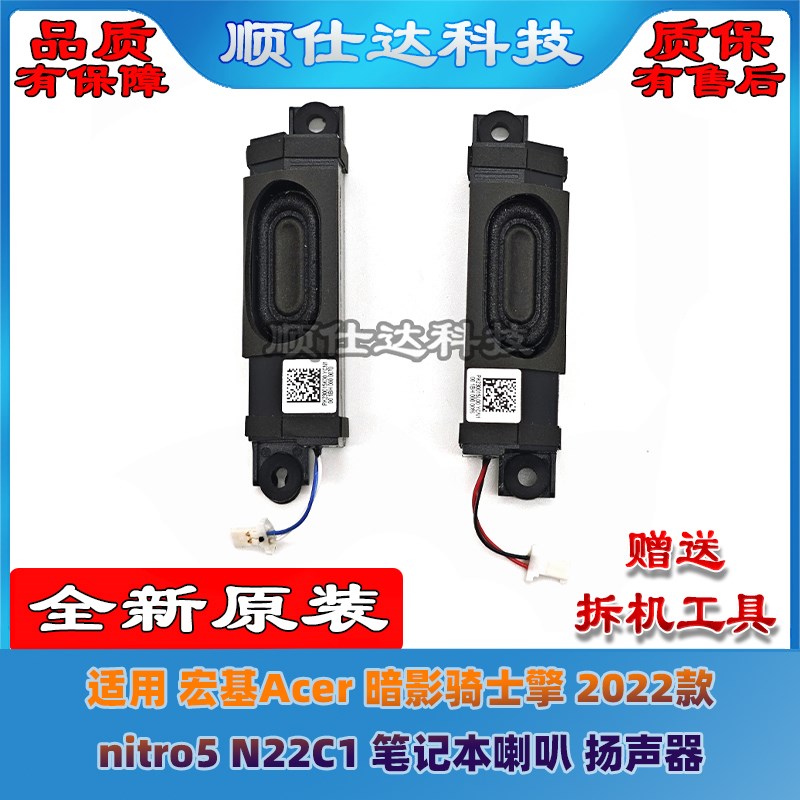 适用 宏基Acer 暗影骑士擎 2022款 nitro5 N22C1 喇叭 扬声器