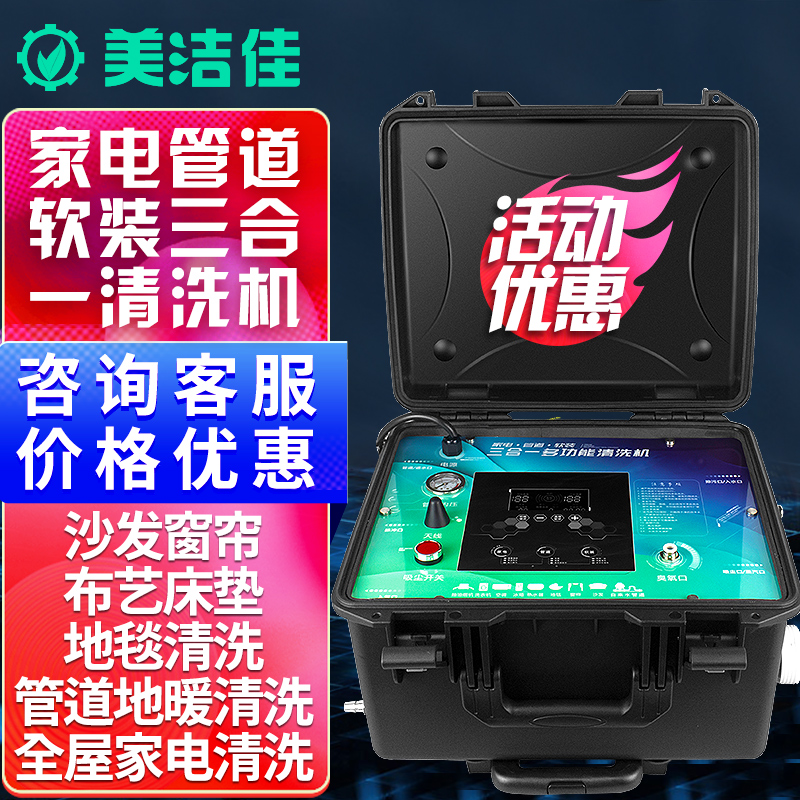 美洁佳家电多功能清洗All布艺自来水管道地暖射弹空调蒸汽设备