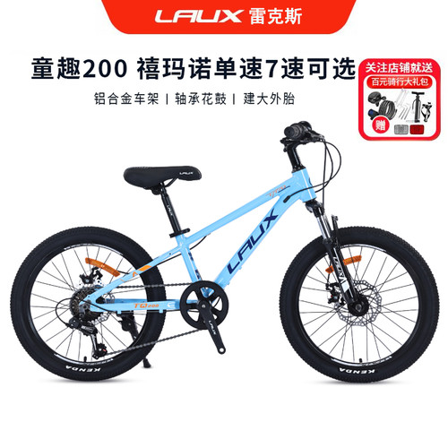 雷克斯LAUX儿童自行车山地自行车童趣200单速7速22寸赛车铝合金