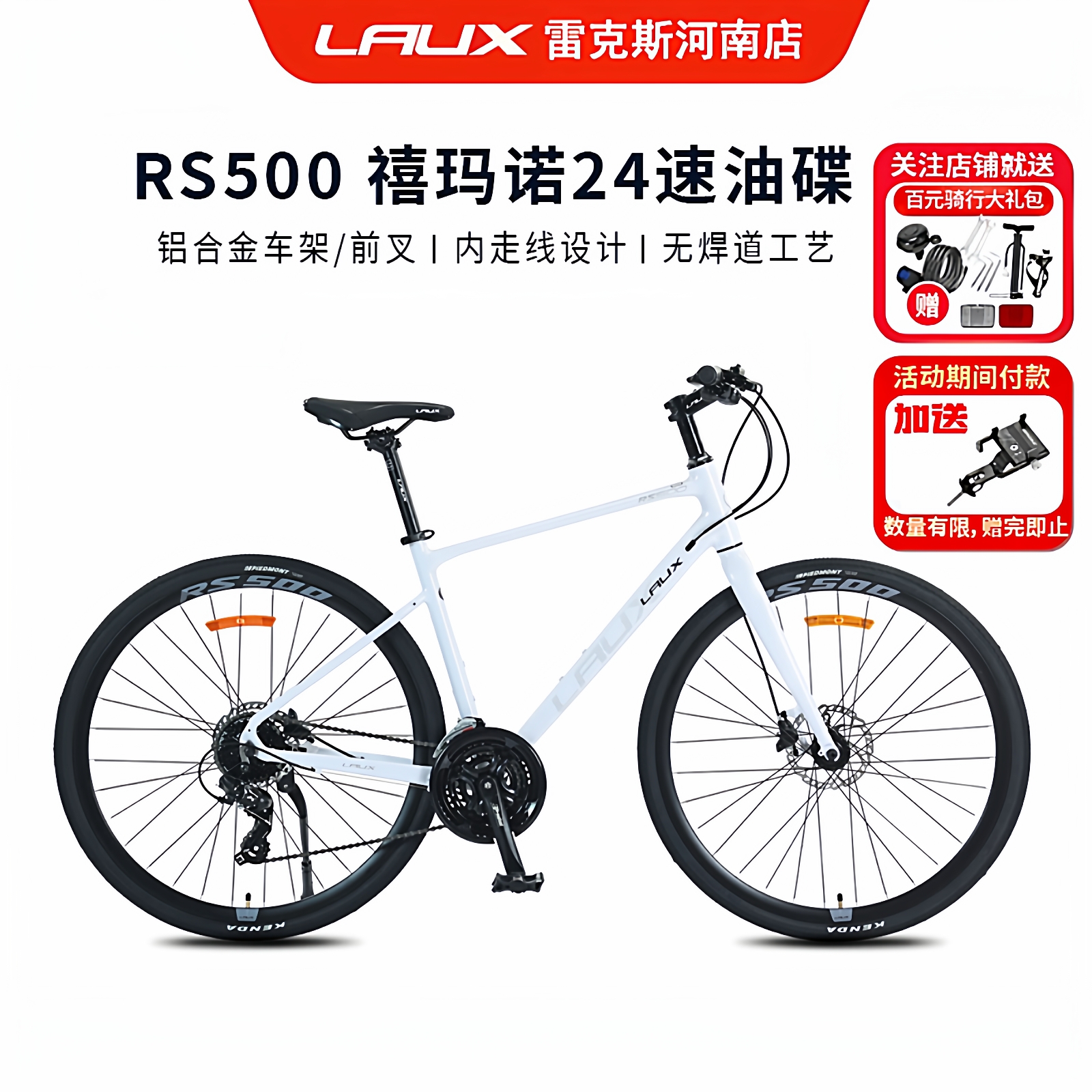 雷克斯LAUX飓风RS500平把公路车休闲铝合金24速油碟自行车成人赛