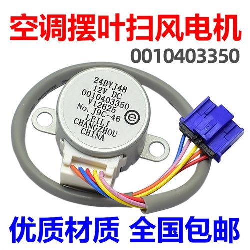 24BYJ48 适用海尔空调摆风电机 扫风导风步进同步马达 0010403350