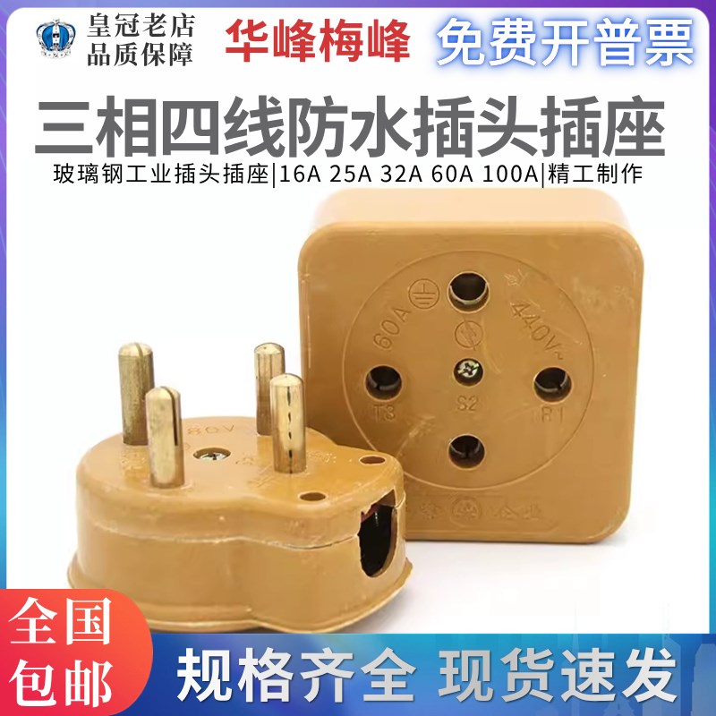 华峰HF梅峰插头插座 胶木玻璃钢16A25A32A40A60A三相四线440V 4孔