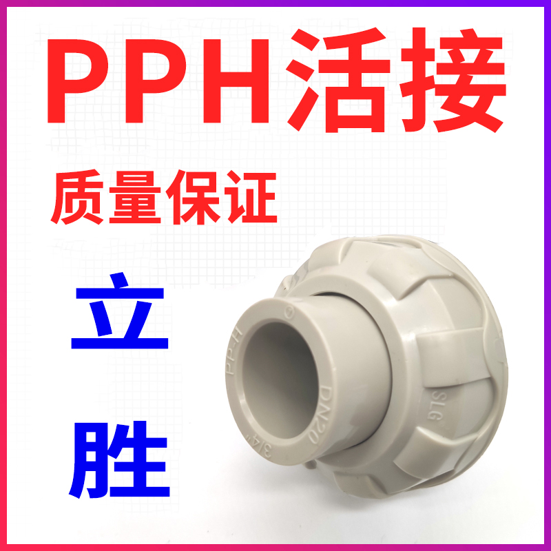PPR活接立胜国标PVC转PPR转接头给水管化工管PPH由令PP热熔接头