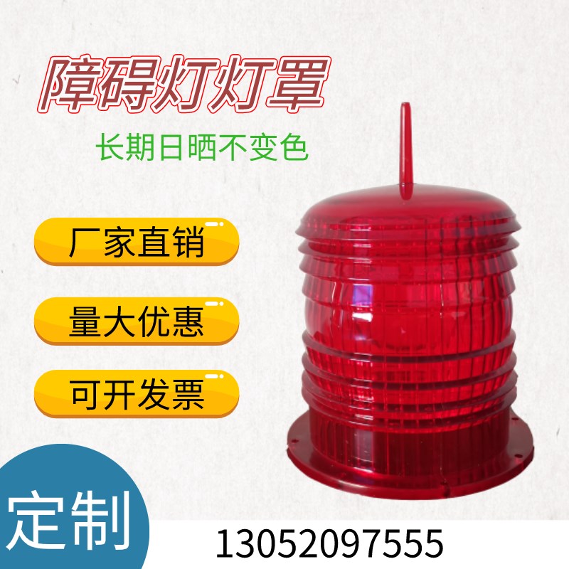 航空障碍灯灯罩GZ-122LED型航标灯配件 聚碳酸酯塑料外壳厂家直销