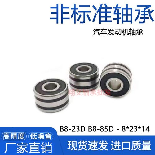 汽车发动机轴承B8-85D  8*23*14mm 轴承B8-23D 内径8外径23厚14mm