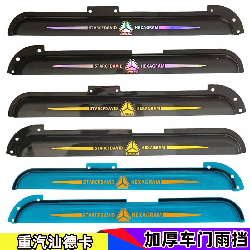 重汽汕德卡C7H C5H G7G5驾驶室车雨挡TX/T5G车窗加厚雨眉遮雨板