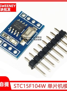 STC15F104W 单片机模块 核心板 学习板 开发板 替代STC15F104E