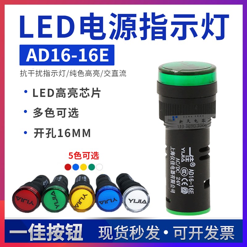 一佳LED电源指示灯AD16-16E工作信号灯高亮220V 24V 12V开孔16mm