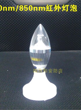 940NM红外灯泡 E14螺口AC220V 家用监控头红外夜视补光灯6W
