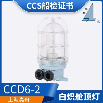 上海亮舟船用塑料白炽舱顶灯CCD6-2水密甲板舱室照明灯60W/CCS证