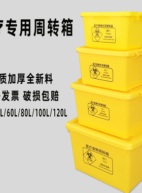 医院用医疗废物周转箱方形黄色加厚收纳桶储物运转箱6s管理20升40