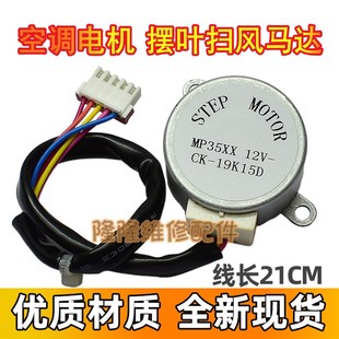 MP35XX适用格力空调大挂机3p匹摆叶扫风同步电机12v导风摆风马达