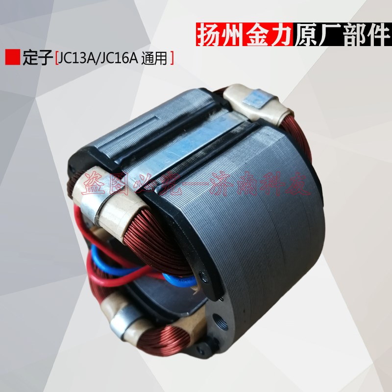 扬州金力JC13A/JC16A磁座钻定子 磁力钻电机定子线圈配件 转子