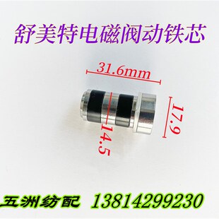 喷气织机配件舒美特新型辅喷电磁阀阀芯苏美特电磁阀弹簧减震垫