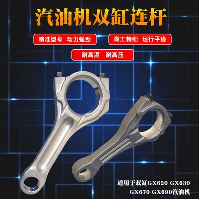 双缸10KW汽油发电机配件GX620 GX630 GX690 2V77 2V78-2曲轴连杆