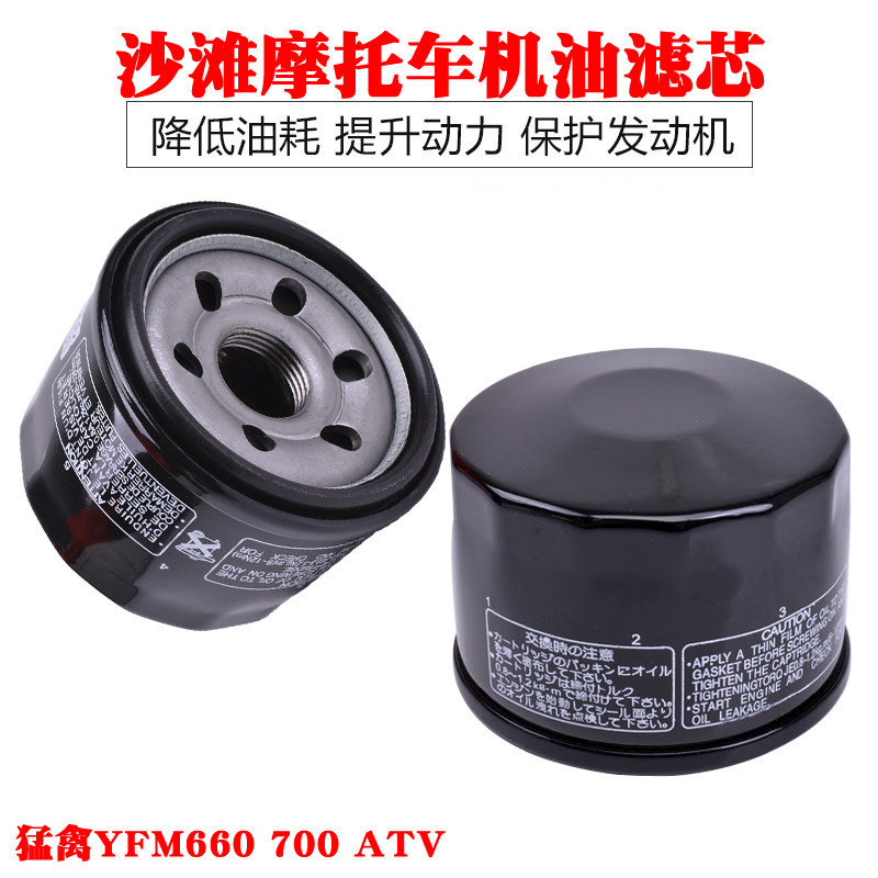沙滩机车配件适用山叶猛禽YFM660 700 ATV机油滤芯滤清器机滤