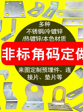 L型90度角码异型非标定做镀锌预埋件连接片垫片定制固定幕墙配件