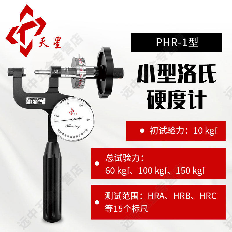 天星PHR-1洛氏硬度计(25*25)PHR-2硬度计 PHR-4-2小型洛氏硬度计