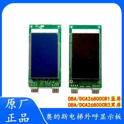 OTIS奥的斯电梯外呼显示板DBA DAA26800CR1/CR2/CR3/AS1/2蓝/黑屏