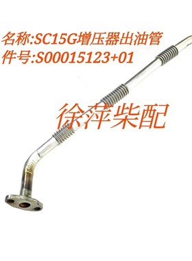S00015123+01上柴SC15G柴油机压器出油管焊接部件压器回油管