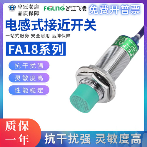 浙江飞凌接近开关金属感应FA18-8NA-8LA-8KB-8PA-8KA-8NB-8LB 8mm
