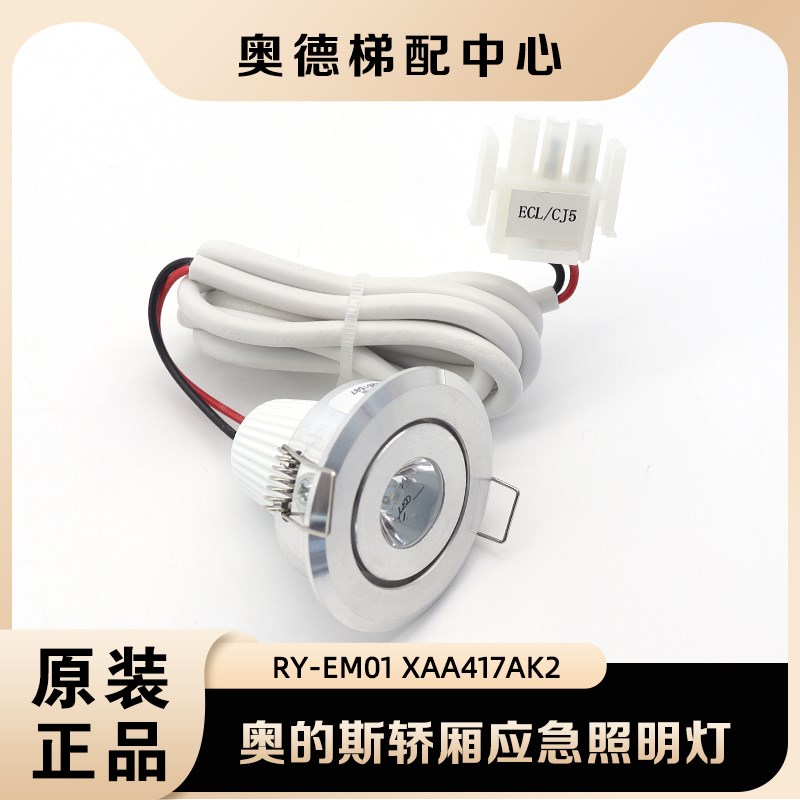 西子奥的斯电梯应急灯RY-EM01 XAA417AK2 轿厢应急照明灯DC12V