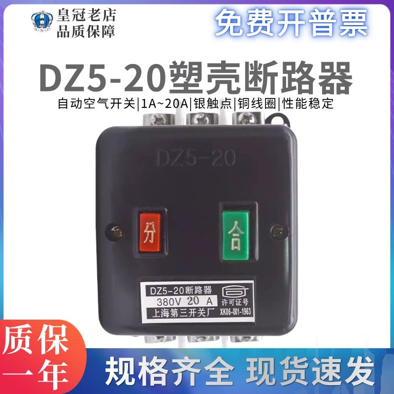 上海第三人民开关厂塑壳断路器DZ5-20/330 空气开关1A2A10A16A20A