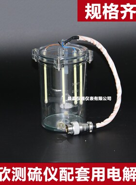 长沙友欣配套使用YX-DL8300 YX-DL/Q8500测硫仪电解池