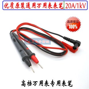 高级通用万用表表笔20A胜利优利德测试笔棒配件电子测试笔针连线